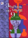 Химия 9 класс Сборник задач Кузнецова