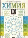 Химия 10 класс Гузей