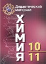Химия 10-11 класс дидактические материалы Радецкий