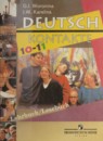 Немецкий язык 10-11 класс Воронина
