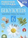 Биология 6 класс рабочая тетрадь Пасечник, Снисаренко