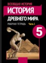 Рабочая тетрадь по истории Древнего мира 5 класс Годер