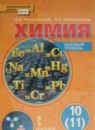 Химия 10 класс Новошинский