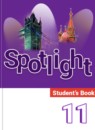Английский язык 11 класс Эванс Spotlight