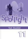Английский язык 11 класс Spotlight Контрольные (тестовые) задания В. Эванс, Дж. Дули