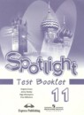 Английский язык 11 класс Spotlight Контрольные (тестовые) задания В. Эванс, Дж. Дули