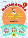 Математика 2 класс самостоятельные и контрольные работы Петерсон