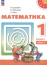 Математика 1 класс Дорофеев