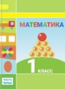 Математика 1 класс Дорофеев