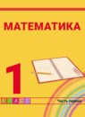Математика 1 класс Истомина