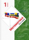 Математика 1 класс Рудницкая
