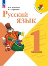 Русский язык 1 класс Канакина рабочая тетрадь