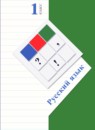 Русский язык 1 класс Иванов