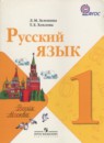 Русский язык 1 класс Зеленина