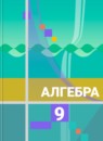 Алгебра 9 класс Колягин