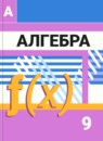Алгебра 9 класс Дорофеев