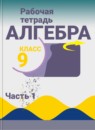 Алгебра 9 класс рабочая тетрадь Миндюк Н.Г.