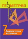 Геометрия 7 класс дидактические материалы Гусев В.А.