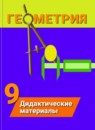 Геометрия 9 класс дидактические материалы Гусев В.А.