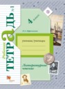 Литературное чтение 4 класс рабочая тетрадь Ефросинина