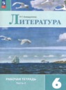 Литература 6 класс Ахмадуллина (Коровина) тетрадь