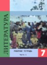 Литература 7 класс Ахмадуллина рабочая тетрадь