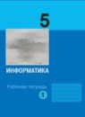 Информатика 5 класс рабочая тетрадь Босова