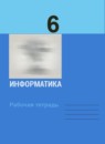 Информатика 6 класс Босова рабочая тетрадь