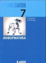 Информатика 7 класс Босова