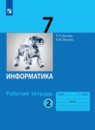 Информатика 7 класс рабочая тетрадь Босова ФГОС