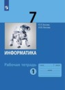 Информатика 7 класс рабочая тетрадь Босова ФГОС