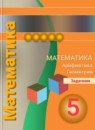 Задачник по математике 5 класс Бунимович