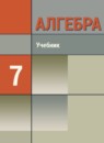 Алгебра 7 класс Макарычев