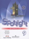 Английский язык 9 класс spotlight workbook Ваулина