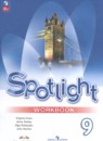 Английский язык 9 класс spotlight workbook Ваулина