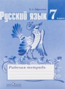 Русский язык 7 класс рабочая тетрадь Ефремова (Ладыженская)