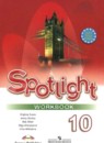 Английский язык 10 класс Spotlight workbook