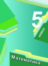 Математика 5 класс Мерзляк
