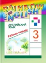ГДЗ Английский язык 3 класс рабочая тетрадь rainbow О. В. Афанасьева 2020-2025 — готовые ответы и решения