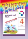 ГДЗ Английский язык 4 класс рабочая тетрадь rainbow О. В. Афанасьева 2015-2025 — готовые ответы и решения