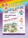 Английский язык 4 класс rainbow Афанасьева