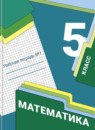 Математика 5 класс Мерзляк