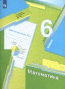 Математика 6 класс рабочая тетрадь Мерзляк А.Г.