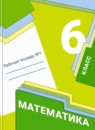 Математика 6 класс Мерзляк, Полонский