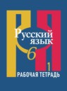 Русский язык 6 класс рабочая тетрадь Рыбченкова