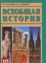 История 10 класс Загладин