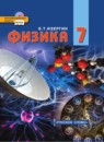 Физика 7 класс Изергин