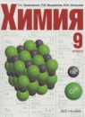 Химия 9 класс Оржековский 