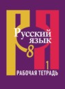 Русский язык 8 класс рабочая тетрадь Рыбченкова