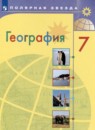 География 7 класс Алексеев